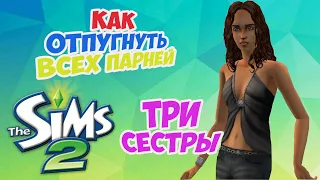 ФЛИРТ НЕ ДЛЯ НЕЕ | THE SIMS 2 | THREE SISTERS THE SIMS 2 | Episode 4