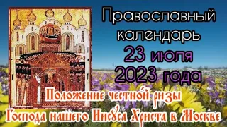 Православный календарь. 23 июля 2023г.