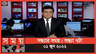 সন্ধ্যার সময় | সন্ধ্যা ৭টা | ০১ জুন ২০২২ | Somoy TV Bulletin 7pm | Latest Bangladeshi News