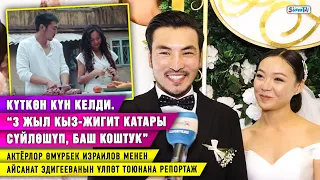 “3 жыл кыз-жигит катары сүйлөшүп, баш коштук” дейт актёрлор Өмүрбек Израилов менен Айсанат Эдигеева