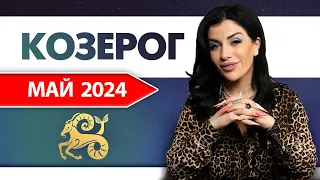 КОЗЕРОГ МАЙ 2024. Расклад Таро для Козерогов на Май 2024