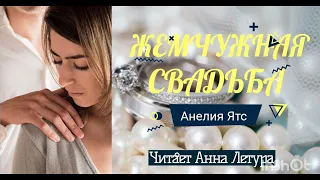 ЖЕМЧУЖНАЯ СВАДЬБА    #аудиорассказ