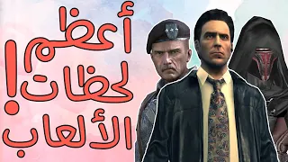 أعظم لحظات في الألعاب بالنسبالي!