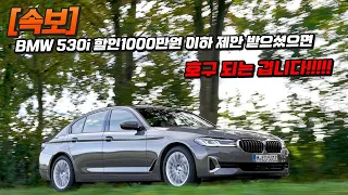 BMW 530i 자신 있습니다!