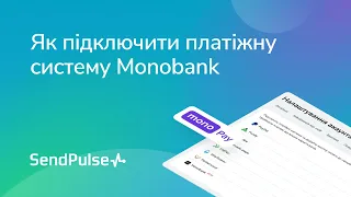 Як підключити платіжну систему Monobank в SendPulse