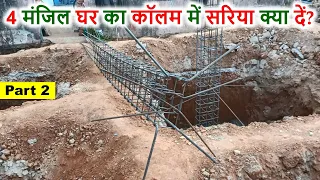 4 मंजिल घर का कॉलम में सरिया क्या दें | Steel details of Column for 4 Storey House