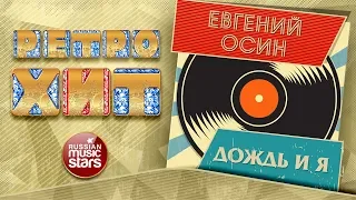 РЕТРО ХИТ ❂ ЕВГЕНИЙ ОСИН — ДОЖДЬ И Я ❂ ЗОЛОТЫЕ ХИТЫ МИНУВШЕГО ВРЕМЕНИ ❂