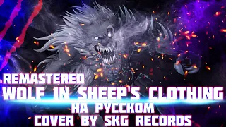 Set It Off - Wolf In Sheep's Clothing (COVER BY SKG Records НА РУССКОМ) | REMASTERED
