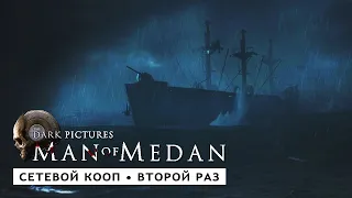 Man of Medan • Кооп с Nikichar • Второй раз