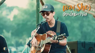 เธอ ( She ) - เขียนไขและวานิช ( ต้นฉบับ Selina & Sirinya ) ( LIVE ) @Meechue Folk Festival 2