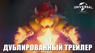Супербратья Марио - Дублированный Трейлер (The Super Mario Bros. Movie - Official Teaser Trailer)