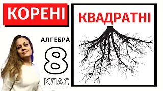 🧱 Квадратні корені. Раціональні, ірраціональні, дійсні числа. ✔️Найпростіше пояснення теми✨.