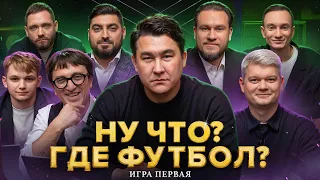 НУ ЧТО? ГДЕ ФУТБОЛ? || КОМАНДА СОВЕТА ДИРЕКТОРОВ ФК 10