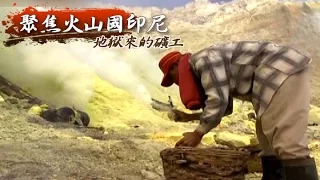 地獄來的礦工 - 聚焦火山國印尼《聚焦全世界》第8期