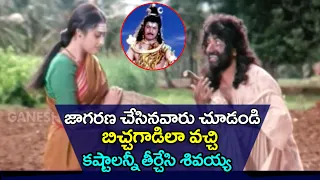 Lord Shiva Miracle Video ( బిచ్చగాడిగా వచ్చి కష్థాలు తీర్చిన శివుడు)