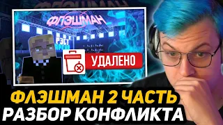 ЭНДРЮ РЭСТ СНЁС ВИДЕО ПРО ФЛЭШМАНА 2 - ЧТО СЛУЧИЛОСЬ? | ПЯТЁРКА РАЗБИРАЕТСЯ В СИТУАЦИИ