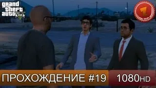 GTA 5 прохождение на русском - Китайсы - Часть 19  [1080 HD]