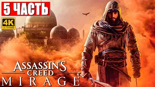 ASSASSIN'S CREED MIRAGE ПРОХОЖДЕНИЕ [4K] ➤ Часть 5 ➤ На Русском ➤ Ассассинс Крид  Мираж на ПК