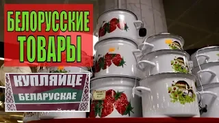 Белорусские товары Чугунная ПОСУДА Сковородка Кастрюля Фарфор ШОПОГОЛИКИ RusLanaSolo