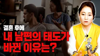 [대성티비🎥]결혼 후 남편의 태도가 바뀌었다! 어떻게 바뀌었을까? 갑자기 변한 이유는? [용한무당 용인중전마마]