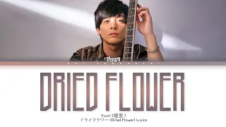 Yuuri 「ドライフラワー」 (Dried Flower) Lyrics