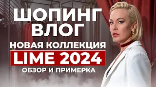 НОВАЯ КОЛЛЕКЦИЯ LIME ВЕСНА-ЛЕТО 2024! БОЛЬШОЙ ОБЗОР И ПРИМЕРКА | ШОПИНГ ВЛОГ