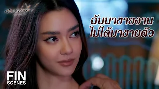 FIN | เราขึ้นห้องพร้อมกันได้นะ | ลมเล่นไฟ EP.1 | Ch3Thailand