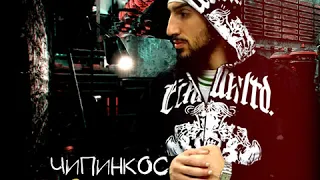 Чипинкос - Гость (Альбом "Это не я")