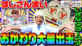 Pすしざんまい極上5700でおかわりざんまい大量出玉｜1GAMEいきなりヨースケ（特別編）【パチンコ】