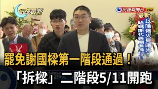 罷免謝國樑第一階段通過! 「拆樑」二階段5/11開跑－民視新聞