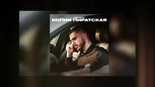 Mekhman - Пиратская копия (Премьера 2021) 16D музыка