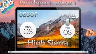 Apple's macOS 10.13 High Sierra DP 1 - обзор & установка!