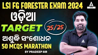 Livestock Inspector, Forest Guard, Forester 2024 | Odia Class | 50 MCQs By Pradeep Sir