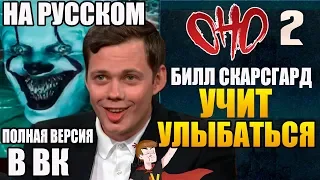 ОНО : ЧАСТЬ 2 ► БИЛЛ СКАРСГАРД "УЧИТ УЛЫБАТЬСЯ" (НА РУССКОМ)