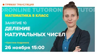 Деление натуральных чисел. 5 класс | Математика TutorOnline