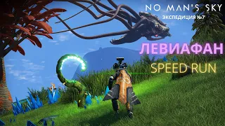 No Man's Sky. Экспедиция 7: ЛЕВИАФАН. СПИДРАН [все фазы]