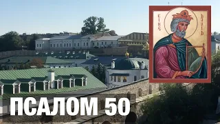 ПСАЛОМ 50 - АУДИО+ТЕКСТ