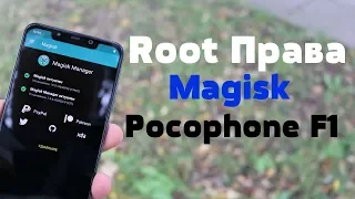 Установка Root Прав на Pocophone F1 / Magisk