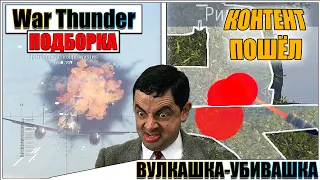 War Thunder - НАРЕЗКА МОМЕНТОВ И РАКОВАНИЯ #77
