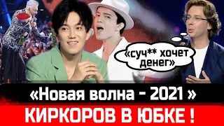 ШОК! "Новая волна 2021". Димаш Кудайберген смеялся! Киркоров - в юбке, а Галкина понесло