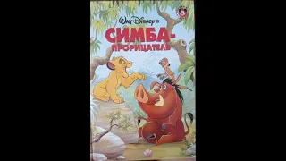 Симба-прорицатель (от Диснея)