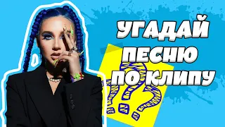 УГАДАЙ ПЕСНЮ ПО КЛИПУ ЗА 10 СЕКУНД | ХИТЫ 2022