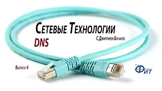 Сетевые технологии с Дмитрием Бачило: DNS