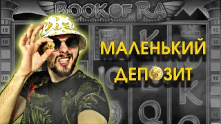 МАЛЕНЬКИЙ ДЕПОЗИТ В КАЗИНО ВУЛКАН / ПЫТАЕМСЯ РАЗОГНАТЬ В АВТОМАТЕ BOOK OF RA