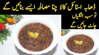 Kala Chana Masala | کالے چنے بنانے کا نیا طریقہ | Chana Recipe | Food art tricks