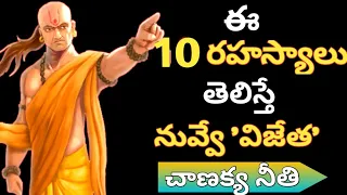 10 Secrets to know as per Chanakya in Chanakya Neeti || Secrets you should know must ||@THECREATOR05