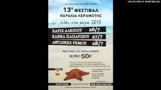 ΦΕΣΤΙΒΑΛ ΚΕΡΑΜΩΤΗΣ (ΡΑΔΙΟΦΩΝΙΚΟ SPOT ΕΚΔΡΟΜΗΣ ΑΠΟ ΘΕΣΣΑΛΟΝΙΚΗ)