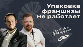 Почему упаковка франшизы не работает для 90% бизнесов?