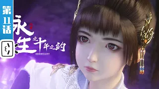 Immortality2 EP11【Join to watch latest】