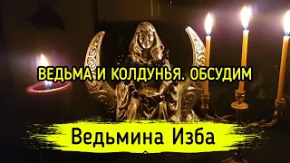 ВЕДЬМА И КОЛДУНЬЯ. ОБСУДИМ. ВЕДЬМИНА ИЗБА ▶️ МАГИЯ